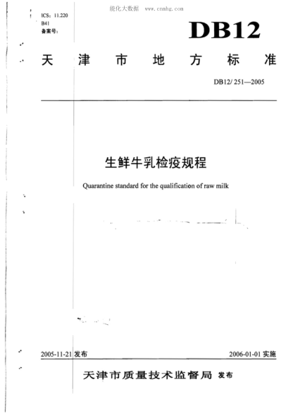 DB12/ 251-2005 生鮮牛乳檢疫規程 Quarantine standard for the qualification of raw milk 