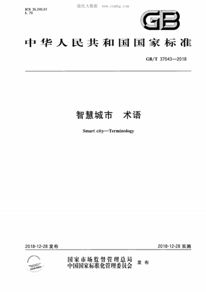 GB/T 37043-2018智慧城市 術(shù)語(yǔ)