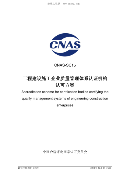 CNAS SC15-2018 工程建設施工企業(yè)質(zhì)量管理體系認證機構認可方案 Accreditation scheme for certification bodies certifying the quality management systems of engineering construction enterprises
