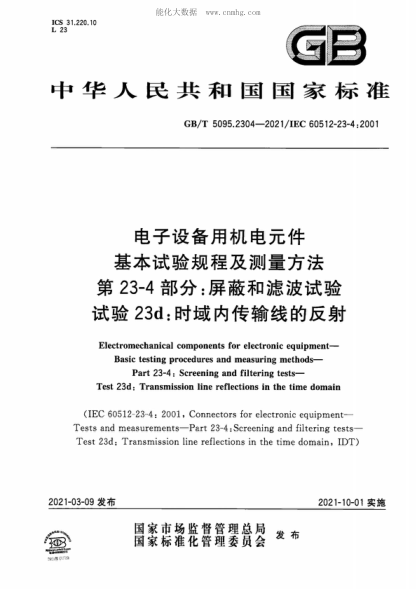GB/T 5095.2304-2021電子設備用機電元件 基本試驗規程及測量方法 第23-4部分:屏蔽和濾波試驗 試驗23d:時(shí)域內傳輸線(xiàn)的反射Electromechanical components for electronic equipment—Basic testing procedures and measuring methods—Part 23-4: Screening and filtering tests—Test 23d:Transmission l