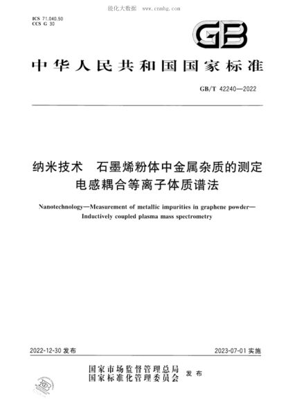 GB/T 42240-2022 納米技術(shù) 石墨烯粉體中金屬雜質(zhì)的測定 電感耦合等離子體質(zhì)譜法 Nanotechnology-Measurement of metallic impurities in graphene powder- Inductively coupled plasma mass spectrometry
