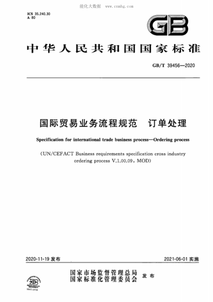 GB/T 39456-2020 國際貿易業(yè)務(wù)流程規范 訂單處理 Specification for international trade business process—Ordering process