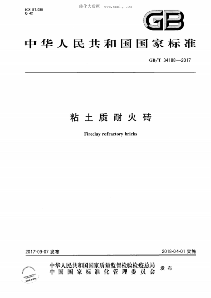 GB/T 34188-2017 粘土質(zhì)耐火磚 Fireclay refractory bricks