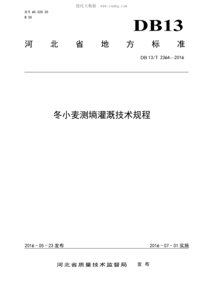 DB13/T 2364-2016 冬小麥測墑灌溉技術(shù)規程