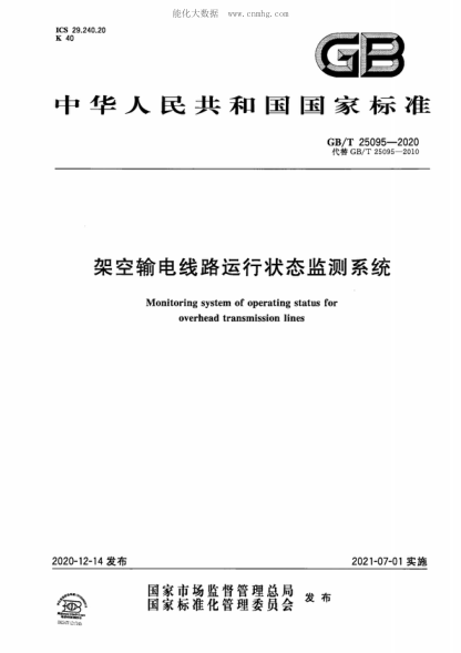 GB/T 25095-2020 架空輸電線(xiàn)路運行狀態(tài)監測系統 Monitoring system of operating status for overhead transmission lines