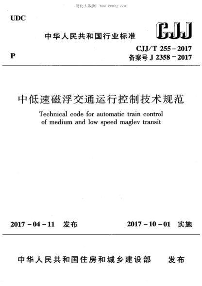 CJJ/T 255-2017 中低速磁懸浮交通運行控制技術(shù)規范 Technical code for automatic train control of medium and low speed maglev transit