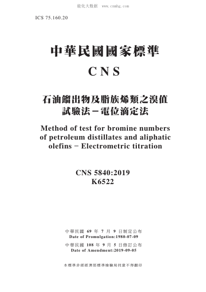 CNS 5840-2019 石油餾出物及脂族烯類(lèi)之溴值試驗法-電位滴定法 石油餾出物及脂族烯類(lèi)之溴值試驗法-電位滴定法\Method of test for bromine numbers of petroleum distillates and aliphatic olefins - Electrometric titration