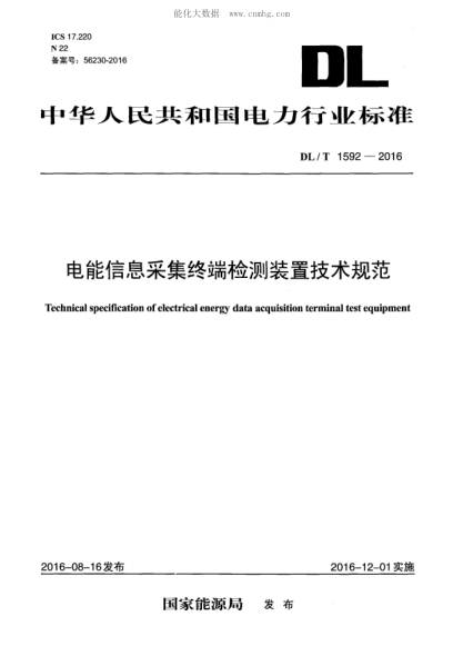 DL/T 1592-2016 電能信息采集終端檢測裝置技術(shù)規范 Technical specification of electrical energy data acquisition terminal test equipment