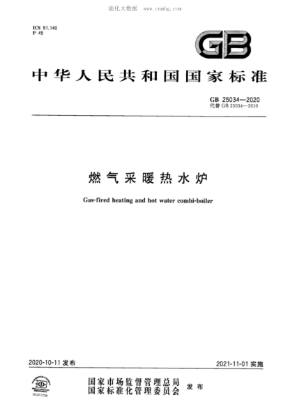 GB 25034-2020 燃氣采暖熱水爐 Gas-fired heating and hot water combi-boiler