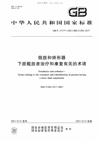 GB/T 41177-2021 假肢和矯形器 下肢截肢者治療和康復有關(guān)的術(shù)語(yǔ) Prosthetics and orthotics- Terms relating to the treatment and rehabilitation of persons having a lower limb amputation