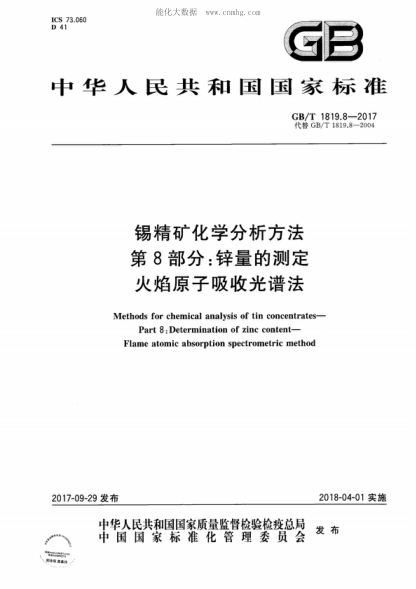 GB/T 1819.8-2017 錫精礦化學(xué)分析方法 第8部分:鋅量的測定 火焰原子吸收光譜法 Methods for chemical analysis of tin concentrates--Part 8:Determination of zinc content--Flame atomic absorption spectrometric method