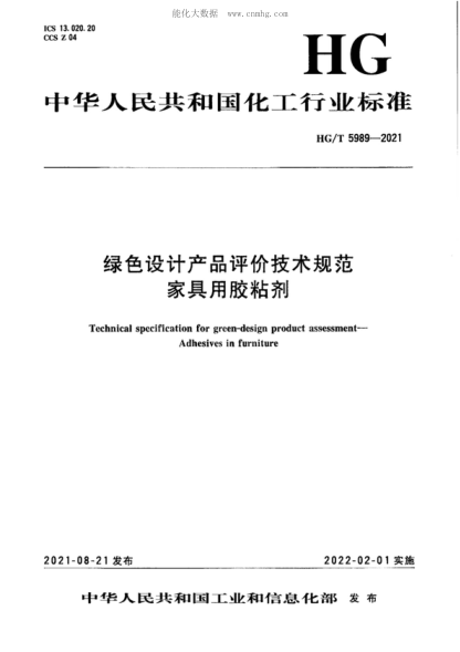 HG/T 5989-2021 綠色設計產(chǎn)品評價(jià)技術(shù)規范 家具用膠粘劑 Technical specification for green-design product assessment- Adhesives in furniture
