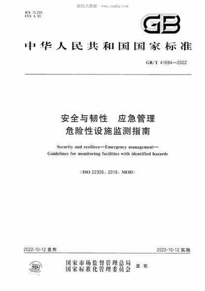 GB/T 41694-2022 安全與韌性 應急管理 危險性設施監測指南 Security and resiliece-Emergency management- Guidelines for monitoring facilities with identified hazards