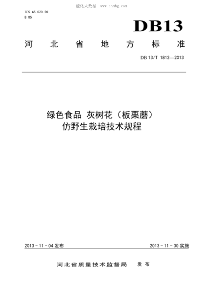 DB13/T 1812-2013 綠色食品 灰樹(shù)花(板栗蘑) 仿野生栽培技術(shù)規程