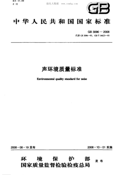 GB 3096-2008 聲環(huán)境質(zhì)量標準 Environmental quality standard for noise