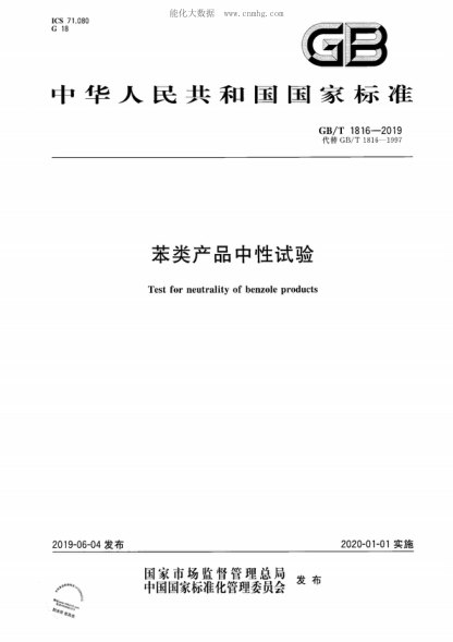 GB/T 1816-2019 苯類(lèi)產(chǎn)品中性試驗 Test for neutrality of benzole products