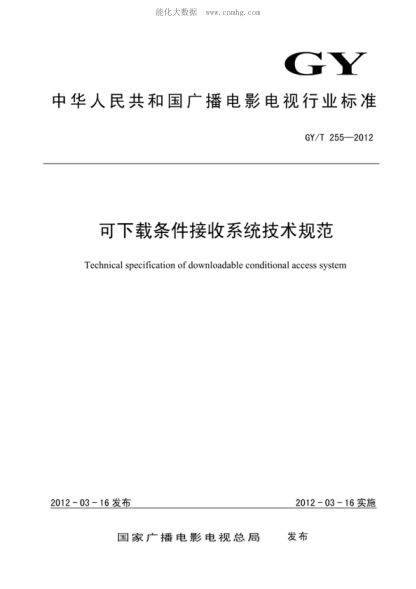 GY/T 255-2012 可下載條件接收系統技術(shù)規范 Technical specification of downloadable conditional access system