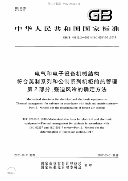 GB/T 40815.2-2021 電氣和電子設備機械結構 符合英制系列和公制系列機柜的熱管理 第2部分:強迫風(fēng)冷的確定方法 Mechanical structures for electrical and electronic equipment—Thermal management for cabinets in accordance with inch and metric system—Part 2: Method for the determination of forc