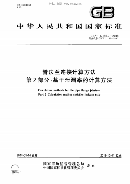 GB/T 17186.2-2018管法蘭連接計算方法 第2部分:基于泄漏率的計算方法Calculation methods for the pipe flange joints- Part 2: Calculation method satisfies leakage rate