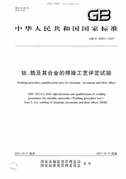 GB/T 40801-2021 鈦、鋯及其合金的焊接工藝評定試驗 Welding procedure qualification tests for titanium, zirconium and their alloys  