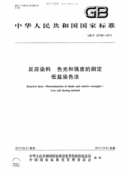 GB/T 33788-2017 反應染料 色光和強度的測定 低鹽染色法 Reactive dyes-Determination of shade and relative strength- Low salt dyeing method