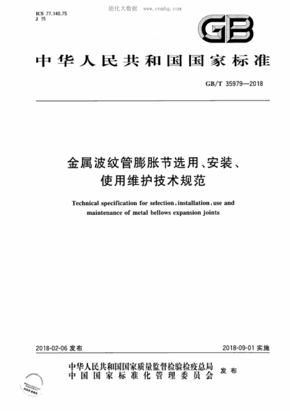 GB/T 35979-2018 金屬波紋管膨脹節選用、安裝、使用維護技術(shù)規范 Technical specification for selection, installation, use and maintenance of metal bellows expansion joints