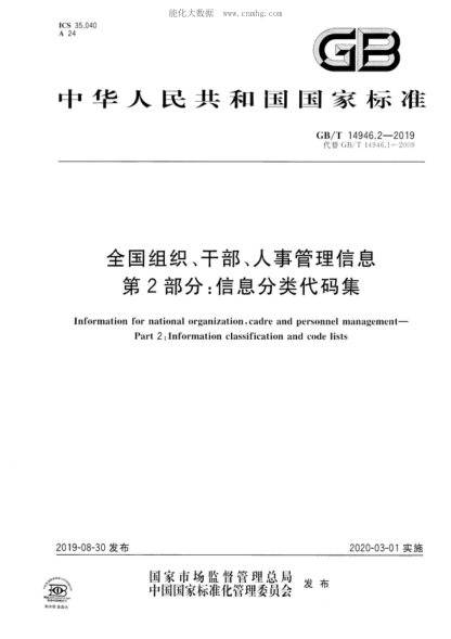 GB/T 14946.2-2019全國組織、干部、人事管理信息  第2部分: 信息分類(lèi)代碼集Information for national organization, cadre and personnel management—Part 2: Information classification and code lists