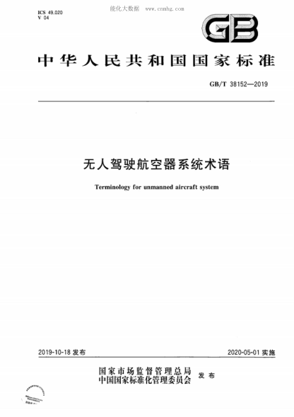 GB/T 38152-2019 無(wú)人駕駛航空器系統術(shù)語(yǔ) Terminology for unmanned aircraft system