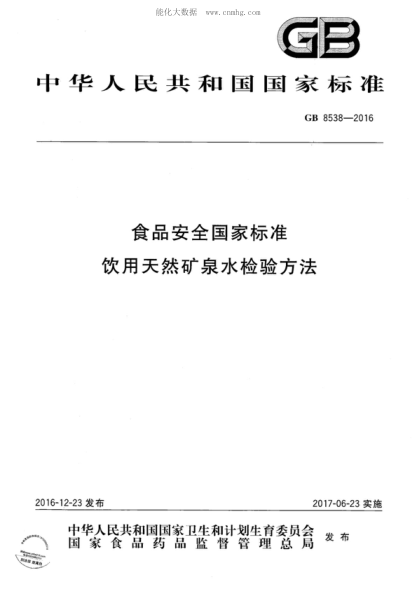 GB 8538-2016 食品安全國家標準 飲用天然礦泉水檢驗方法
