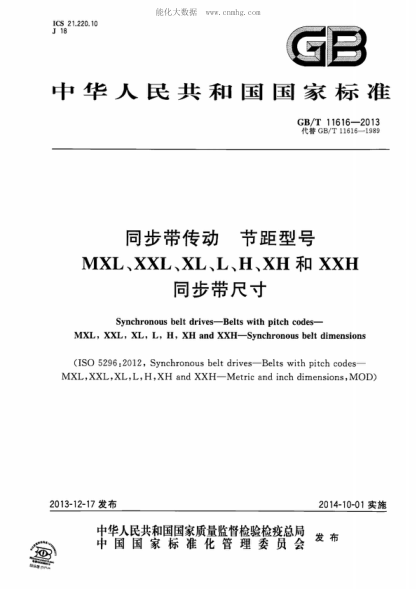 GB/T 11616-2013 同步帶傳動(dòng)節距型號MXL,XXL,XL,L,H,XH和XXH同步帶尺寸 Synchronous belt drives-Belts with pitch codes- MXL, XXL, XL, L, H, XH and XXH-Synchronous belt dimensions