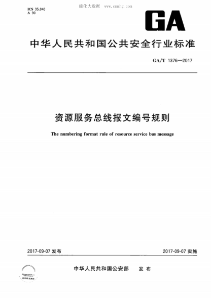 GA/T 1376-2017 資源服務(wù)總線(xiàn)報文編號規則 The numbering format rule of resource service bus message