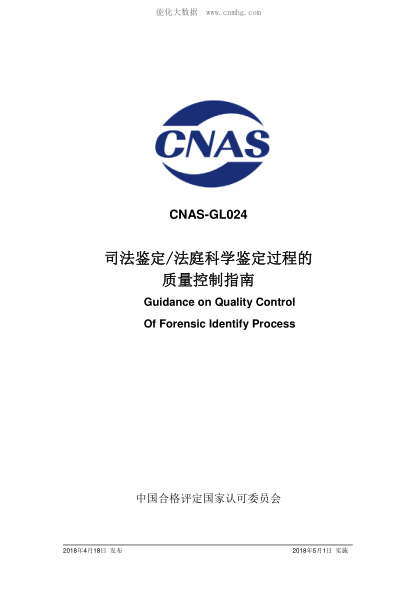 CNAS GL024-2018 司法鑒定/法庭科學(xué)鑒定過(guò)程的質(zhì)量控制指南 Guidance on Quality Control Of Forensic Identify Process