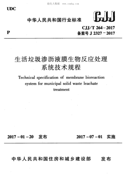 CJJ/T 264-2017 生活垃圾滲瀝液膜生物反應處理系統技術(shù)規程 Technical specification of membrane bioreaction system for municipal solid waste leachate treatment