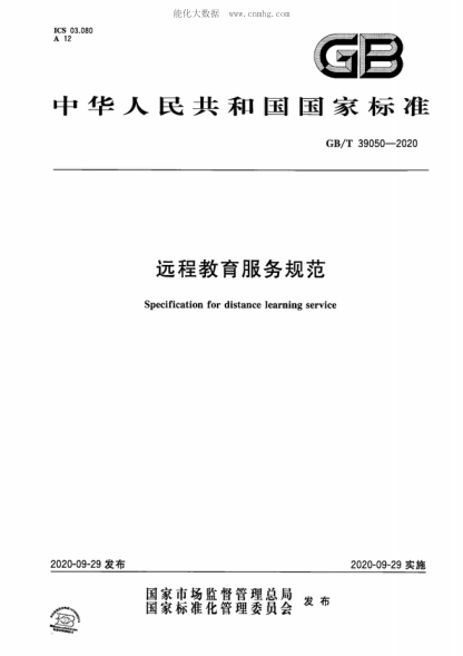 GB/T 39050-2020 遠程教育服務(wù)規范 Specification for distance learning service
