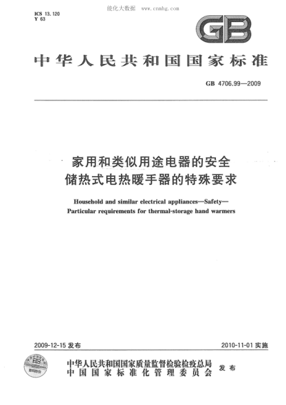 GB 4706.99-2009 家用和類(lèi)似用途電器的安全 儲熱式電熱暖手器的特殊要求 Household and similar electrical appliances-Safety. Particular requirements for thermal-storage hand warmers
