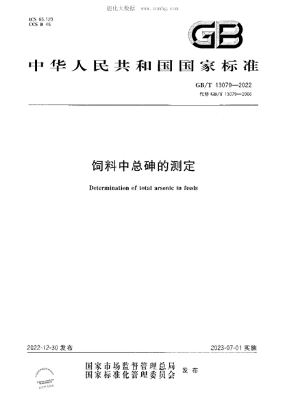 GB/T 13079-2022 飼料中總砷的測定 Determination of total arsenic in feeds