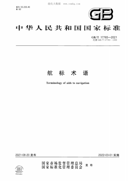 GB/T 17765-2021 航標術(shù)語(yǔ) Terminology of aids to navigation