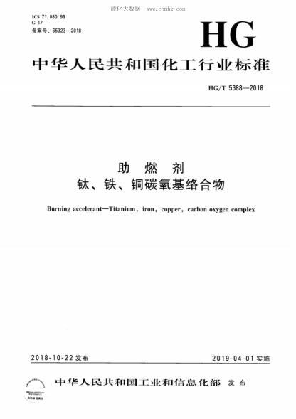 HG/T 5388-2018 助燃劑 鈦、鐵、銅碳氧基絡(luò )合物 Burning accelerant-Titanium, iron, copper, carbon oxygen complex