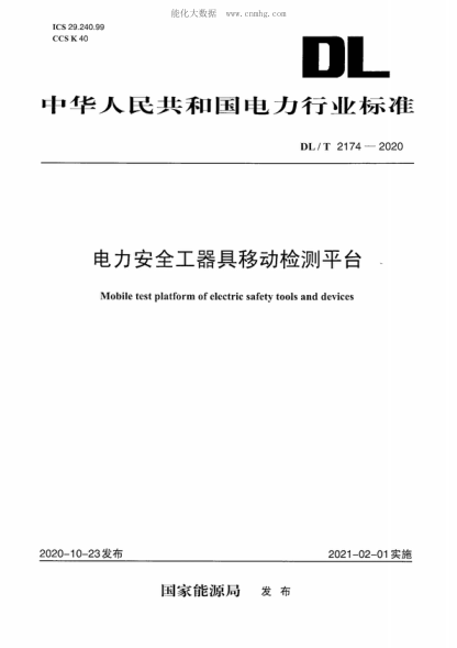 DL/T 2174-2020 電力安全工器具移動(dòng)檢測平臺 Mobile test platform of electric safety tools and devices