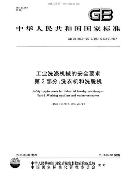 GB 25115.2-2010 工業(yè)洗滌機械的安全要求 第2部分:洗衣機和洗脫機 Safety requirements for industrial laundry machinery—Part 2:Washing machines and washer-extractors