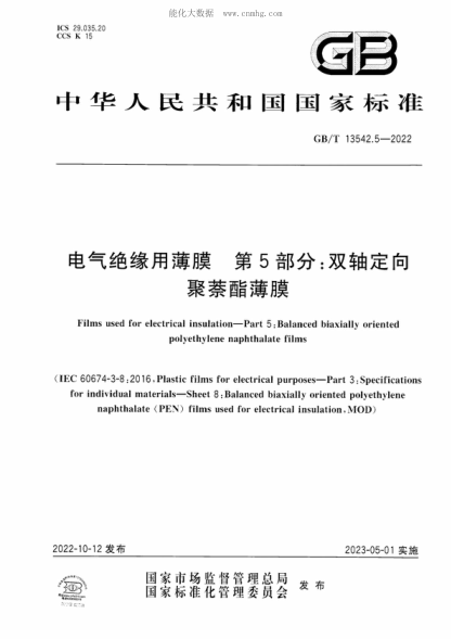 GB/T 13542.5-2022 電氣絕緣用薄膜 第5部分:雙軸定向聚萘酯薄膜 Films used for electrical insulation-Part 5: Balanced biaxially oriented polyethylene naphthalate films