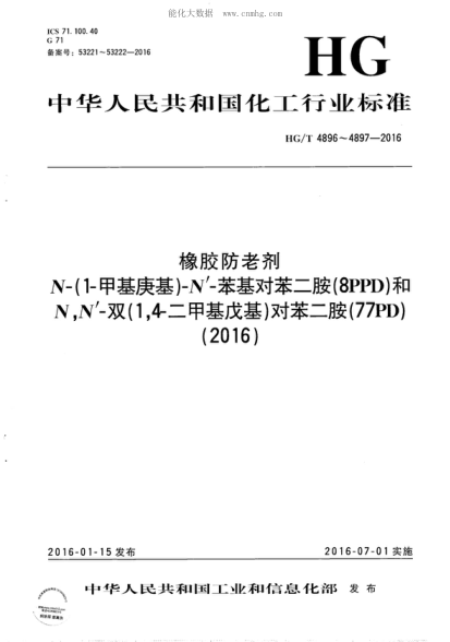 HG/T 4896-2016 橡膠防老劑 N-(1-甲基庚基)-N’-苯基對苯二胺(8PPD) Rubber antioxidant--N-(1-methylheptyl)-N'-phenyl-p-phenylenediamine (8PPD)