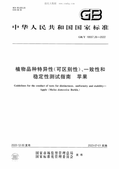 GB/T 19557.26-2022 植物品種特異性(可區別性)、一致性和穩定性測試指南 蘋(píng)果 Guidelines for the conduct of tests for distinctness, uniformity and stability- Apple (Malus domestica Borkh.)