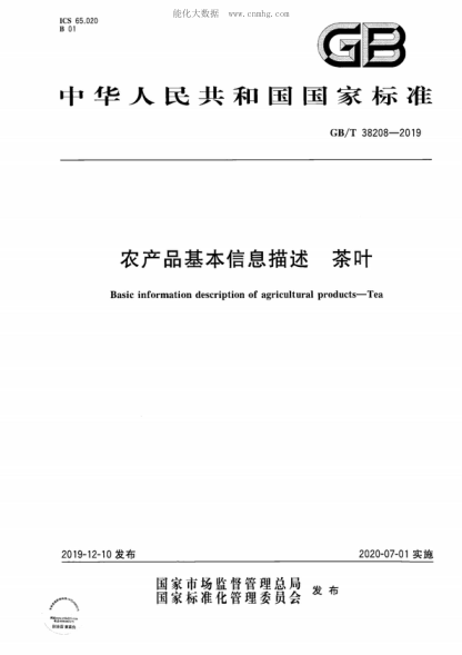 GB/T 38208-2019農產(chǎn)品基本信息描述  茶葉Basic information description of agricultural products-Tea