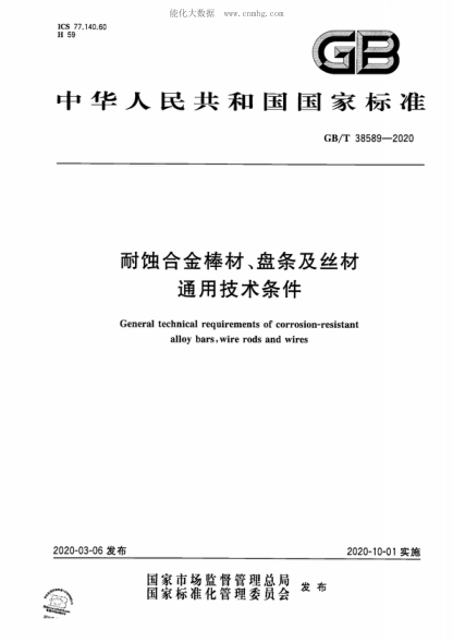 GB/T 38589-2020 耐蝕合金棒材、盤(pán)條及絲材通用技術(shù)條件 General technical requirements of corrosion-resistant alloy bars, wire rods and wires