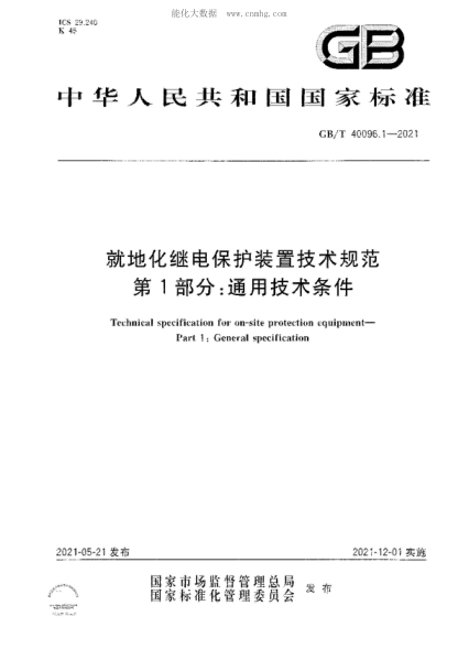 GB/T 40096.1-2021就地化繼電保護裝置技術(shù)規范 第1部分:通用技術(shù)條件Technical specification for on-site protection equipment- Part 1 : General specification
