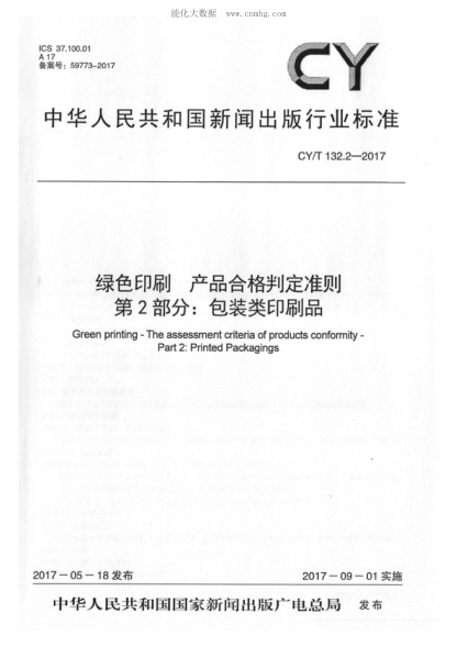 CY/T 132.2-2017 綠色印刷 產(chǎn)品合格判定準則 第2部分:包裝類(lèi)印刷品 Green printing - The assessment criteria of products conformity - Part 2: Printed Packagings