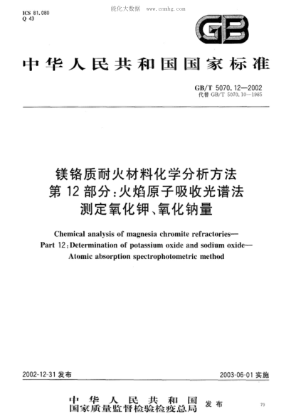GB/T 5070.12-2002 鎂鉻質(zhì)耐火材料化學(xué)分析方法 第12部分:火焰原子吸收光譜法測定氧化鉀、氧化鈉量 Chemical analysis of magnesia chromite refractories - Part 12: Determination of potassium oxide and sodium oxide - Atomic absorption spectrophotometric method