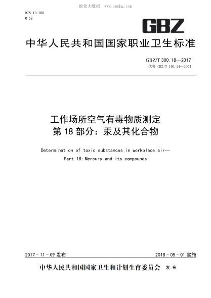 GBZ/T 300.18-2017 工作場(chǎng)所空氣有毒物質(zhì)測定 第18部分:汞及其化合物 Determination of toxic substances in workplace air— Part 18: Mercury and its compounds