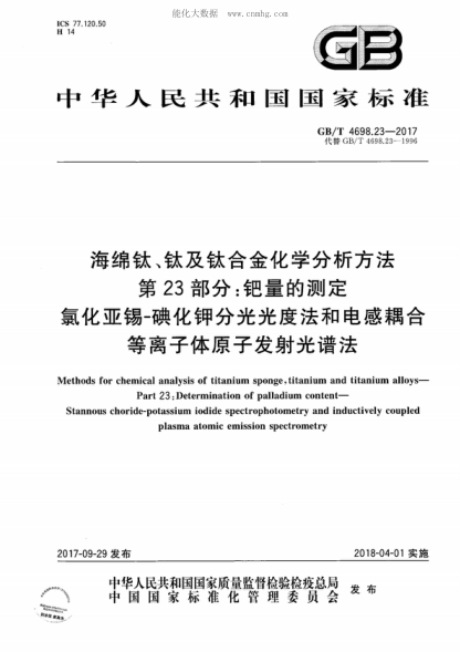 GB/T 4698.23-2017 海綿鈦、鈦及鈦合金化學(xué)分析方法 第23部分：鈀量的測定 氯化亞錫-碘化鉀分光光度法和電感耦合等離子體原子發(fā)射光譜法 Methods for chemical analysis of titanium sponge, titanium and titanium alloys- Part 23: Determination of palladium content- Stannous choride-potassium iodide spectrophotometry an